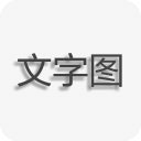 文字圖片制作 v1.9.7手機版