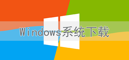 windows操作系統(tǒng)合集-最先進(jìn)的windows-免費(fèi)的windows操作系統(tǒng)