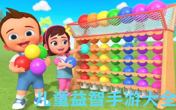 兒童益智手游大全-益智兒童手機(jī)游戲推薦-適合兒童的手機(jī)游戲合集
