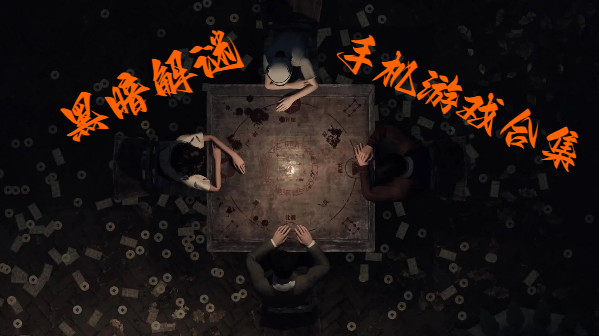 黑暗解謎手機(jī)游戲合集-暗黑恐怖向解密手游大全-黑暗風(fēng)格手機(jī)解謎游戲推薦
