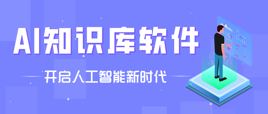 AI知識(shí)庫(kù)軟件大全-AI知識(shí)庫(kù)軟件大全合集-AI知識(shí)庫(kù)軟件大全推薦
