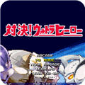 mugen奧特曼大亂斗手機(jī)版 v1.19
