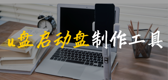 u盤啟動(dòng)盤制作工具大全-最純凈的u盤啟動(dòng)盤制作工具-通用u盤啟動(dòng)盤制作工具