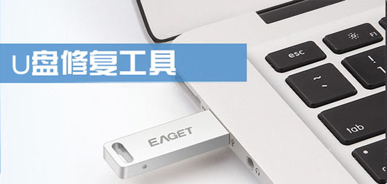 u盤修復(fù)軟件下載合集-萬能U盤修復(fù)工具-免費(fèi)的u盤修復(fù)軟件