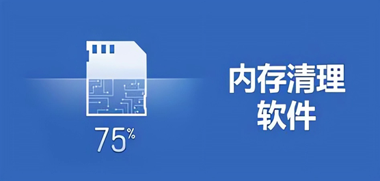 電腦內(nèi)存清理下載合集-免費(fèi)清理內(nèi)存軟件-內(nèi)存清理軟件