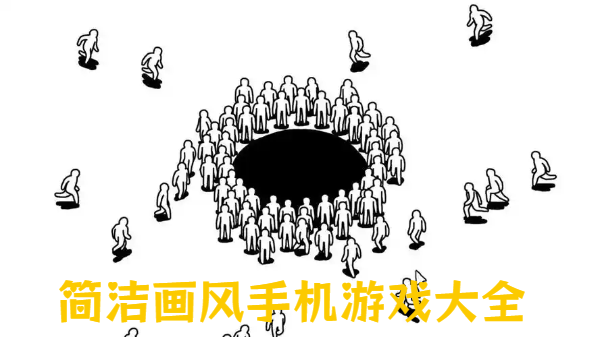 簡(jiǎn)潔畫風(fēng)手機(jī)游戲大全-精簡(jiǎn)畫面手游推薦-簡(jiǎn)潔畫面風(fēng)格游戲合集