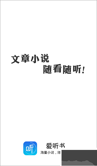 愛聽書
