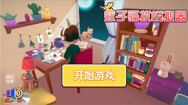 蚊子騷擾模擬器