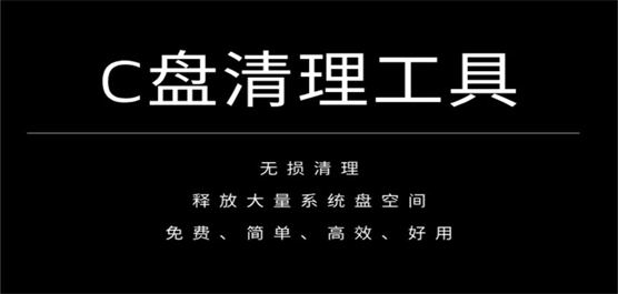 C盤清理軟件大全-C盤清理軟件大全合集-C盤清理軟件大全推薦