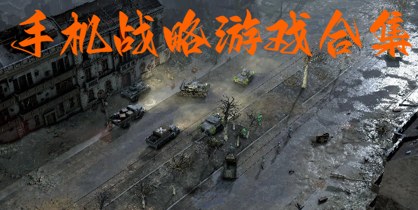 手機(jī)戰(zhàn)略游戲合集-燒腦戰(zhàn)略手游推薦-策略戰(zhàn)爭(zhēng)游戲大全