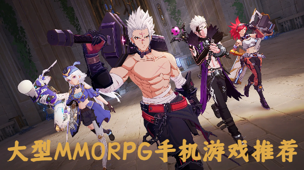 大型MMORPG手機(jī)游戲推薦-手機(jī)就能玩的MMORPG游戲合集-MMORPG手游大全