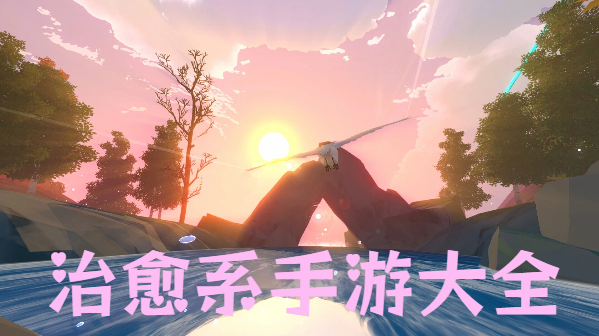 治愈系手游大全-手機(jī)治愈系游戲推薦-治愈系手機(jī)游戲合集