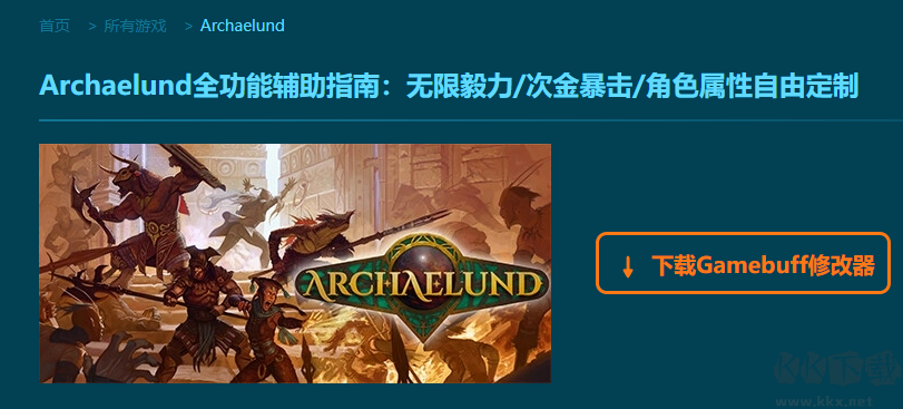 Archaelund十八項(xiàng)修改器