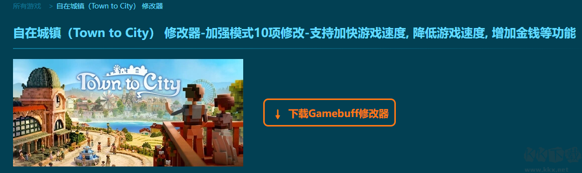 自在城鎮(zhèn)(Town to City)10項修改器
