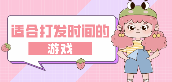 適合打發(fā)時(shí)間的游戲大全-適合打發(fā)時(shí)間的游戲大全合集-適合打發(fā)時(shí)間的游戲大全推薦