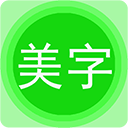 圖片文字美化 v7.8.6免費(fèi)版