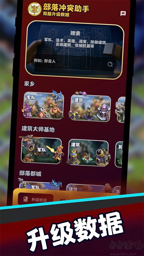 部落沖突助手