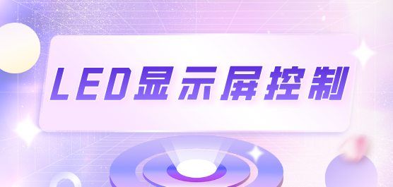 led顯示屏控制軟件合集-萬能的LED顯示屏控制軟件-通用的LED顯示屏控制軟件