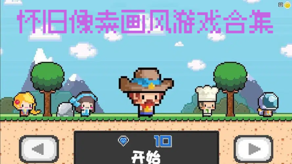 懷舊像素畫風(fēng)游戲合集-經(jīng)典像素畫面手機(jī)游戲推薦-復(fù)古像素畫風(fēng)手游大全