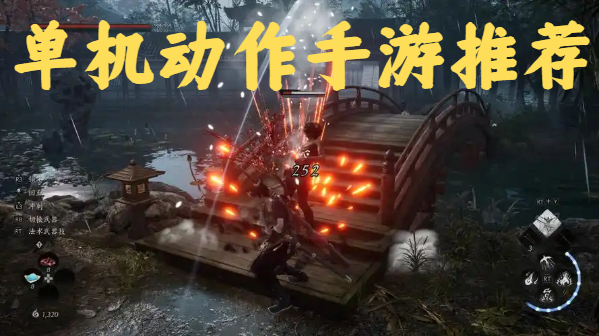 單機(jī)動(dòng)作手游推薦-動(dòng)作單機(jī)手機(jī)游戲大全-手機(jī)動(dòng)作單機(jī)游戲合集