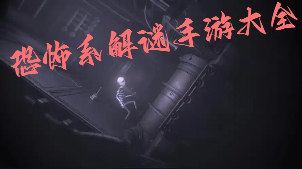 恐怖系解謎手游大全-恐怖解謎游戲合集-解謎恐怖手機(jī)游戲推薦