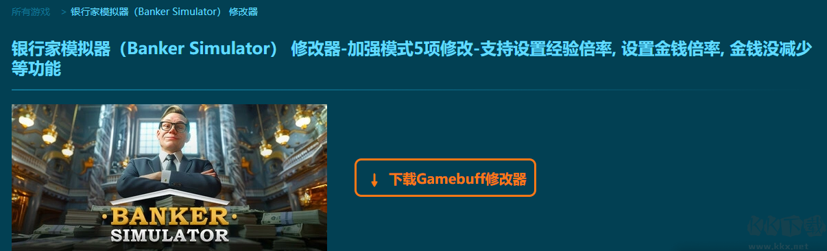 銀行家模擬器(Banker Simulator)五項(xiàng)修改器