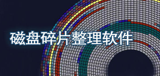 磁盤碎片整理軟件大全-磁盤碎片整理工具-最好的磁盤碎片整理軟件