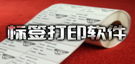 電腦標(biāo)簽打印軟件推薦-免費(fèi)標(biāo)簽打印軟件-萬能標(biāo)簽打印軟件