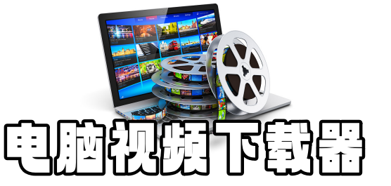 視頻下載軟件排行榜-專業(yè)下載視頻的軟件-免費的視頻下載器