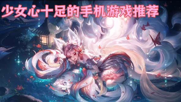 少女心十足的手機(jī)游戲推薦-少女心爆炸的手游大全-粉粉少女游戲合集
