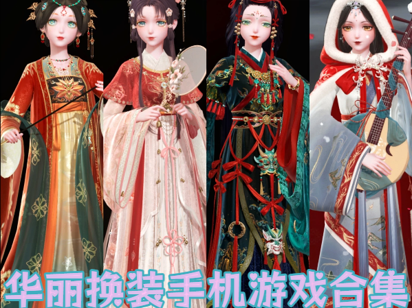 華麗換裝手機(jī)游戲合集-豐富裝扮的換裝游戲推薦-超豪華的手機(jī)換裝游戲大全