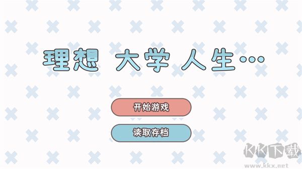 理想大學(xué)人生