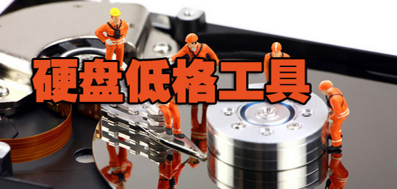 硬盤低級格式化軟件大全-好用的硬盤低級格式化軟件-免費的硬盤低級格式化軟件