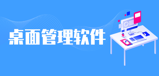 桌面管理軟件合集-最好的桌面管理軟件-免費桌面管理軟件