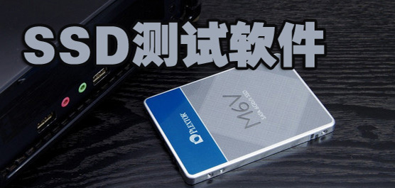 ssd測試軟件推薦大全-固態(tài)硬盤測試工具-好用的ssd測試軟件