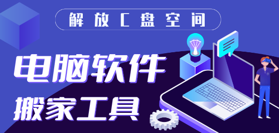 電腦搬家軟件下載合集-免費的電腦遷移軟件-好用的電腦搬家軟件