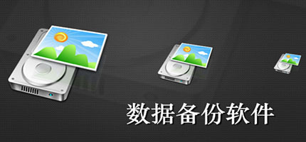 電腦數(shù)據(jù)備份軟件合集-數(shù)據(jù)備份軟件下載-好用的數(shù)據(jù)備份軟件