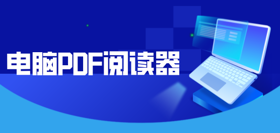 電腦pdf閱讀器合集-電腦pdf閱讀器合集大全-電腦pdf閱讀器合集推薦