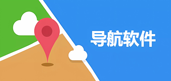 手機導(dǎo)航app排行榜前十名-手機導(dǎo)航app排行榜前十名合集-手機導(dǎo)航app排行榜前十名推薦