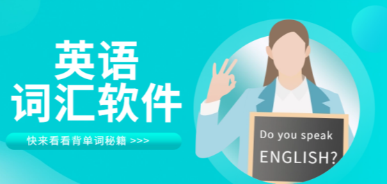 英語詞匯軟件大全-英語詞匯軟件大全推薦-英語詞匯軟件大全合集