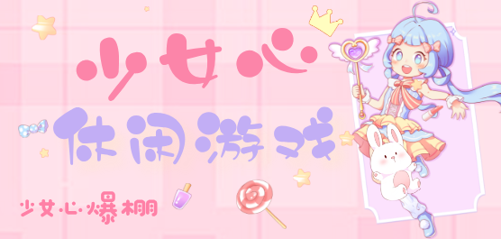 少女心休閑游戲大全-少女心休閑游戲大全合集-少女心休閑游戲大全推薦