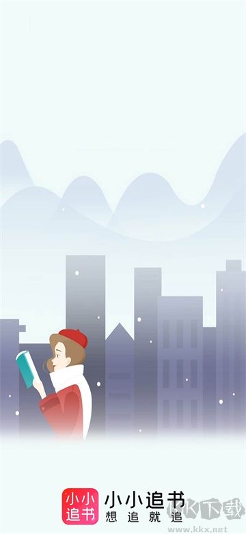 小小追書app