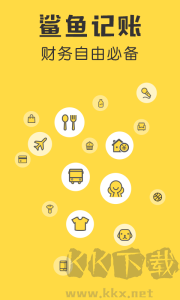 鯊魚記賬app