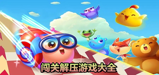 闖關(guān)解壓游戲大全-闖關(guān)解壓游戲大全合集-闖關(guān)解壓游戲大全推薦