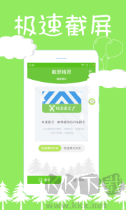 截屏精靈