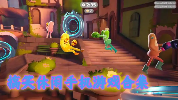 搞笑休閑手機(jī)游戲合集-休閑搞笑手游推薦-搞笑休閑游戲大全