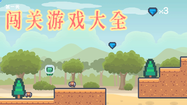 闖關(guān)游戲大全-闖關(guān)手游推薦-手機(jī)闖關(guān)游戲合集