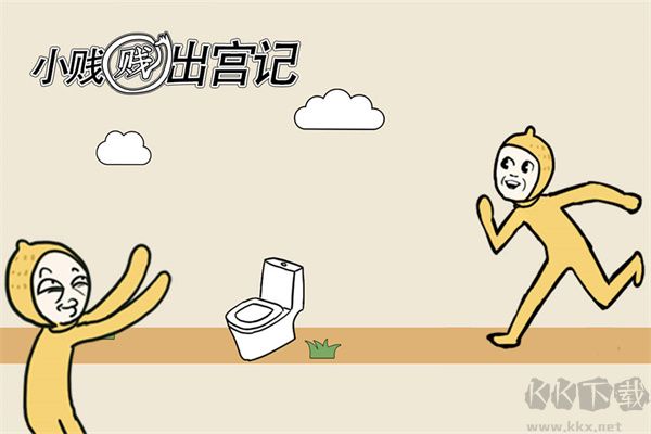 小賤賤出宮記