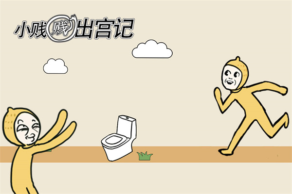 小賤賤出宮記