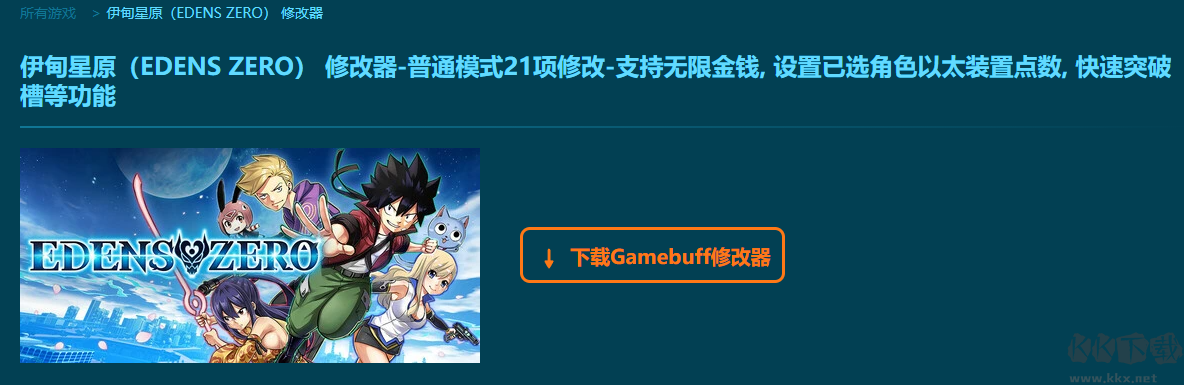 伊甸星原(EDENS ZERO)二十二項修改器